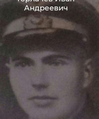 Горлачёв Иван Андреевич