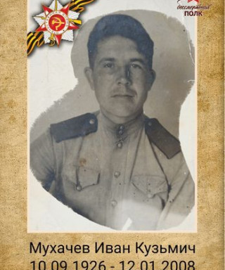 Мухачев Иван Кузьмич