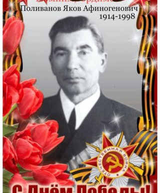 Поливанов Яков Афиногенович
