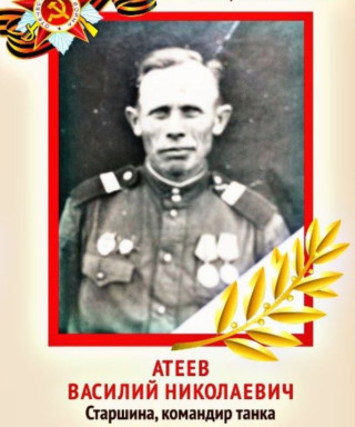 Атеев Василий Николаевич