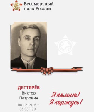 Дегтярёв Виктор Петрович