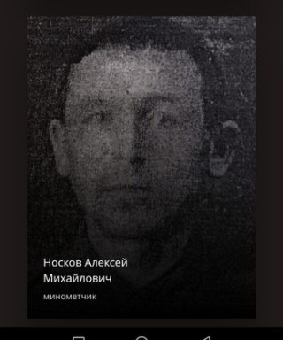 Носков Алексей Михайлович