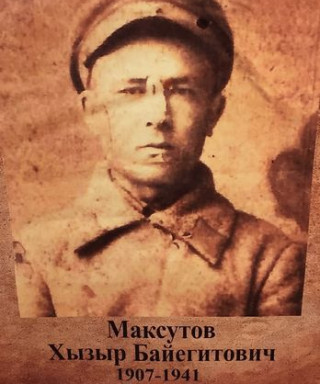 Максутов Хызыр Байегетович