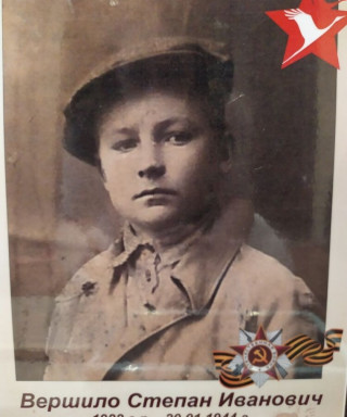 Вершило Степан Иванович