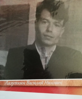Лазуткин Василий Нилович