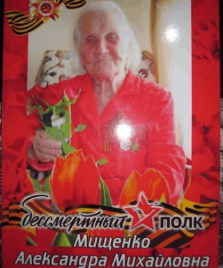 Мищенко Александра Михайловна