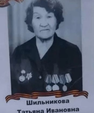 Шильникова Татьяна Ивановна
