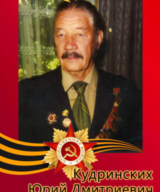 Кудринских Юрий Дмитриевич