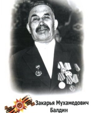 Балдин Закарья Мухамедович