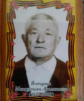 Янтурин Махмутьян Арсланович