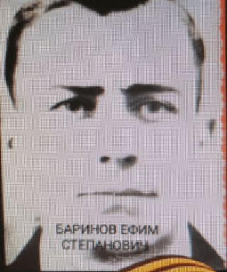 Баринов Ефим Степанович