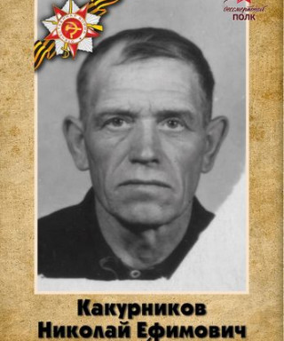 Какурников Николай Ефимович