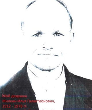 Жилкин Илья Галактионович