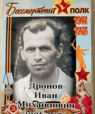 Дронов Иван Михайлович