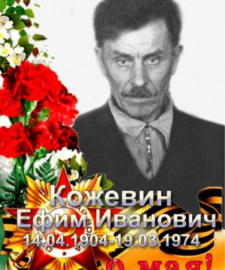 Кожевин Ефим Иванович