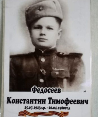 Федосеев Константин Тимофеевич
