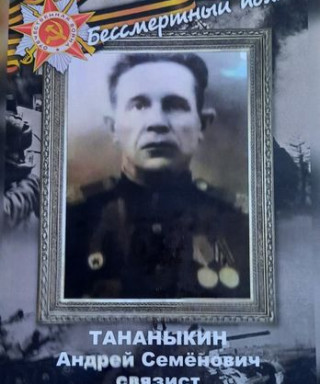 Тананыкин Андрей Семёнович