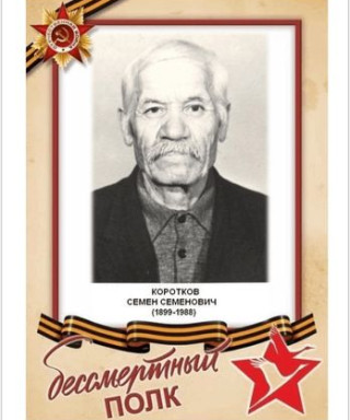 Коротков Семён Семёнович