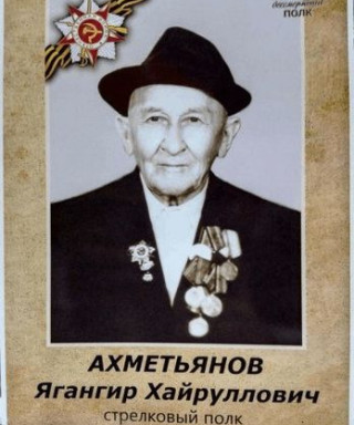 Ахметьянов Ягангир Хайруллович