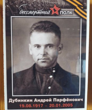 Дубинкин Андрей Парфёнович