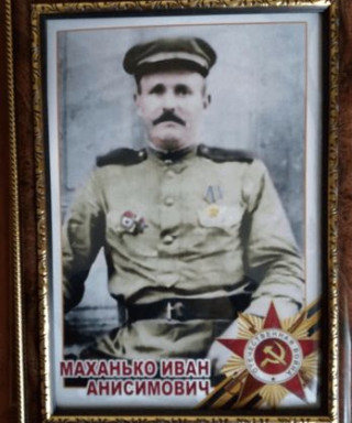 Маханько Иван Анисимович