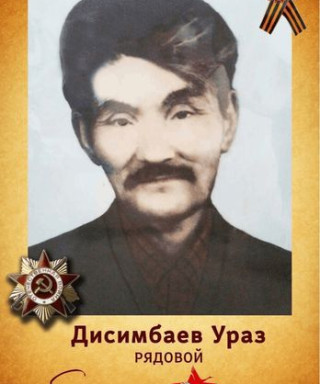 Дисинбаев Ураз Уразович