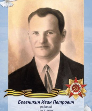 Беленикин Иван Петрович