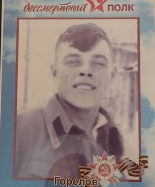 Горелов Владимир Николаевич