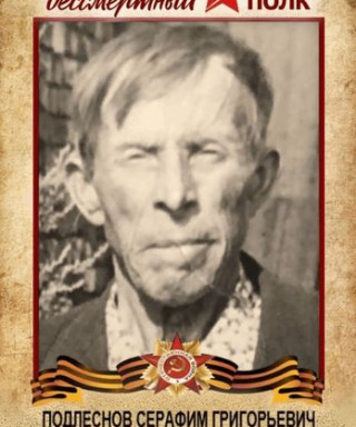 Подлеснов Серафим Григорьевич