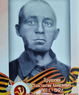 Ярушкин Константин Алексеевич