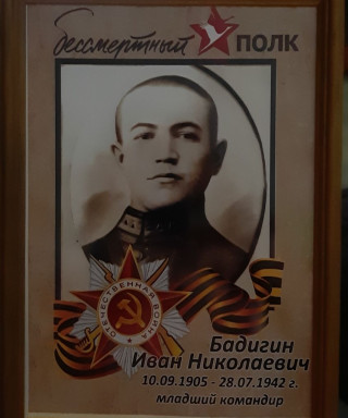 Бадигин Иван Николаевич