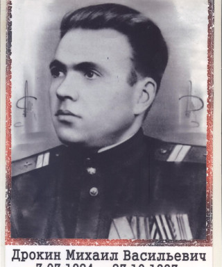 Дрокин Михаил Васильевич