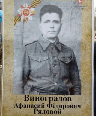 Виноградов Афонасий Федорович