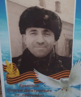 Ермолов Сергей Дмитриевич