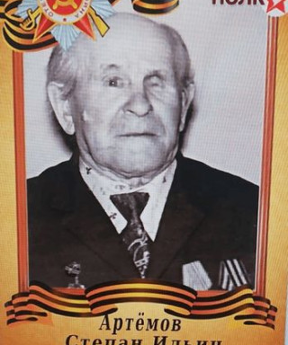 Артемов Степан Ильич