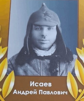 Исаев Андрей Павлович