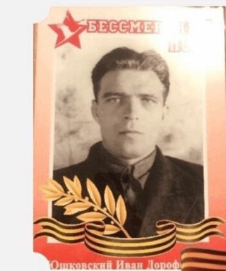 Юшковский Иван Дорофеевич