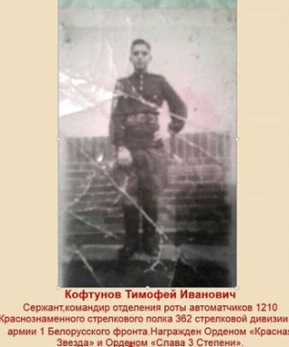 Кофтунов Тимофей Иванович