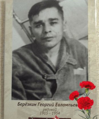Берёзкин Георгий Евлампьевич