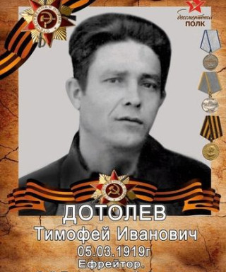 Дотолев Тимофей Иванович