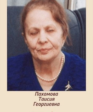 Пахомова Таисия Георгиевна