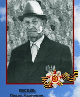 Евсеев Павел Иванович