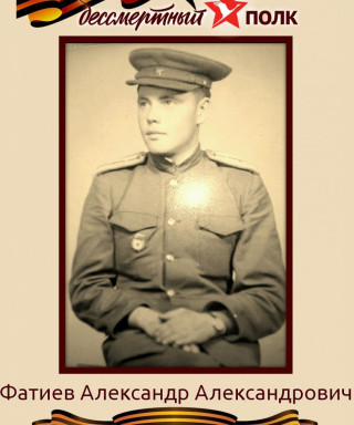 Фатиев Александр Александрович