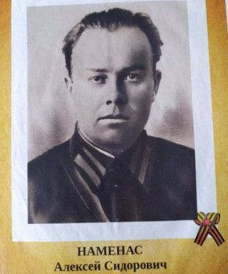 Наменас Алексей Сидорович