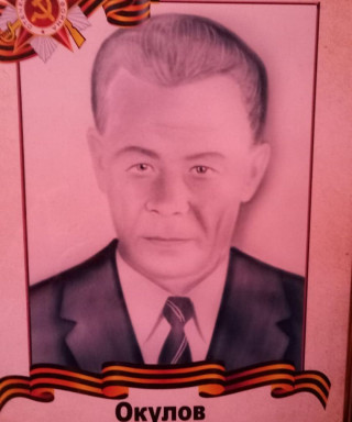 Окулов Александр Николаевич