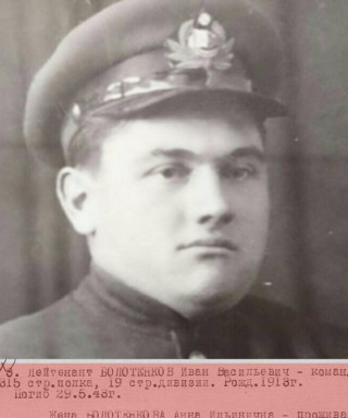 Болотёнков Иван Васильевич