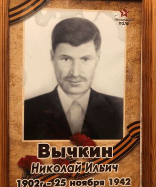 Вычкин Николай Ильич