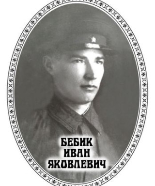 Бебик Иван Яковлевич