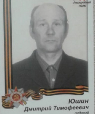 Юшин Дмитрий Тимофеевич