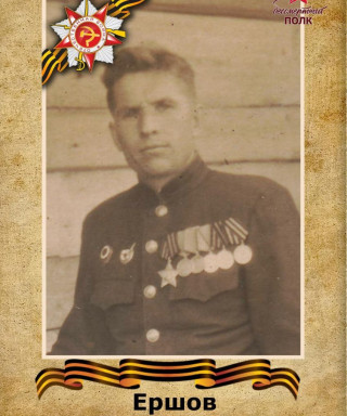 Ершов Алексей Макарович